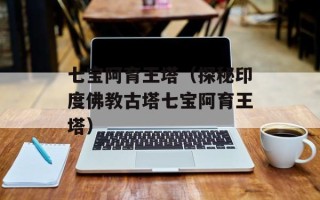 七宝阿育王塔（探秘印度佛教古塔七宝阿育王塔）