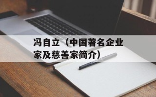 冯自立（中国著名企业家及慈善家简介）