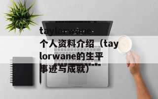 taylorwane个人资料介绍（taylorwane的生平事迹与成就）