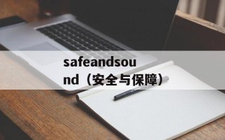 safeandsound（安全与保障）