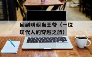 回到明朝当王爷（一位现代人的穿越之旅）