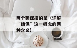 两个确保指的是（详解“确保”这一概念的两种含义）