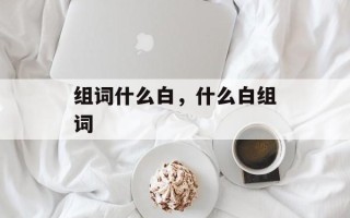 组词什么白，什么白组词
