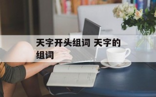 天字开头组词 天字的组词