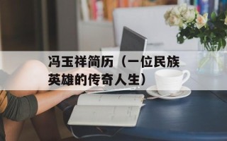 冯玉祥简历（一位民族英雄的传奇人生）
