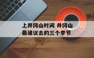 上井冈山时间 井冈山最建议去的三个季节