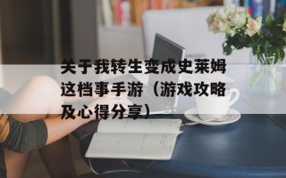 关于我转生变成史莱姆这档事手游（游戏攻略及心得分享）