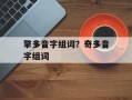 擎多音字组词？奇多音字组词