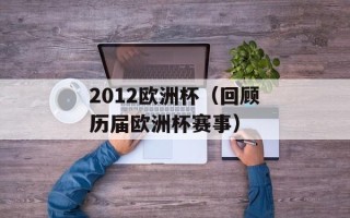 2012欧洲杯（回顾历届欧洲杯赛事）
