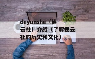 deyunshe（德云社）介绍（了解德云社的历史和文化）