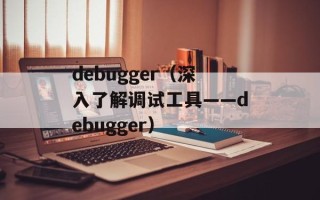 debugger（深入了解调试工具——debugger）