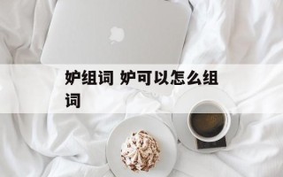 妒组词 妒可以怎么组词