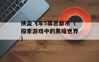 侠盗飞车5罪恶都市（探索游戏中的黑暗世界）