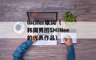 lucifer歌词（韩国男团SHINee的代表作品）