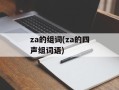 za的组词(za的四声组词语)