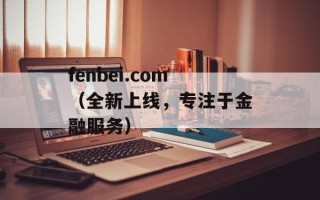 fenbei.com（全新上线，专注于金融服务）