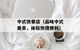 中式快餐店（品味中式美食，体验快捷便利）