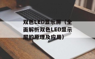 双色LED显示屏（全面解析双色LED显示屏的原理及应用）