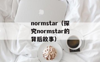 normstar（探究normstar的背后故事）