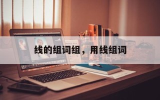 线的组词组，用线组词