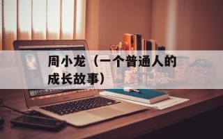 周小龙（一个普通人的成长故事）