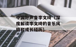 中国好声音李文琦（深度解读李文琦的音乐风格和成长经历）