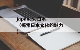 japanese日本（探索日本文化的魅力）
