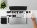 翻的形近字组词，翻有什么词语