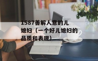 1587善解人意的儿媳妇（一个好儿媳妇的品质和表现）
