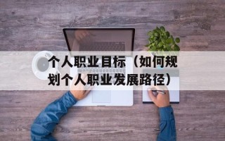 个人职业目标（如何规划个人职业发展路径）