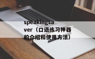 speakingsaver（口语练习神器的介绍和使用方法）