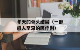 冬天的骨头结局（一部感人至深的医疗剧）