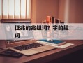 征兆的兆组词？字的组词