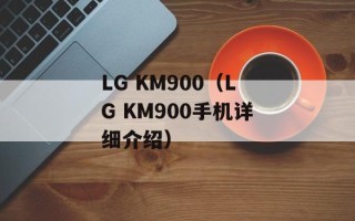 LG KM900（LG KM900手机详细介绍）