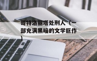 哥特洛丽塔处刑人（一部充满黑暗的文学巨作）