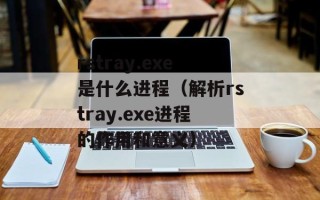 rstray.exe是什么进程（解析rstray.exe进程的作用和意义）