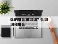 灶的拼音和组词？灶组词和拼音