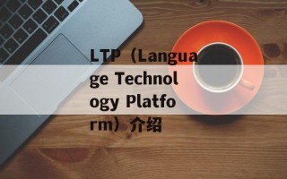 LTP（Language Technology Platform）介绍