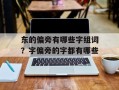 东的偏旁有哪些字组词？字偏旁的字都有哪些