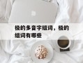 极的多音字组词，极的组词有哪些