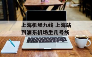 上海机场九线 上海站到浦东机场坐几号线
