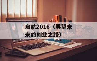 启航2016（展望未来的创业之路）