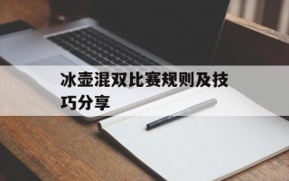 冰壶混双比赛规则及技巧分享
