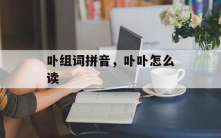 卟组词拼音，卟卟怎么读