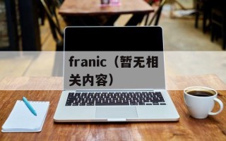 franic（暂无相关内容）