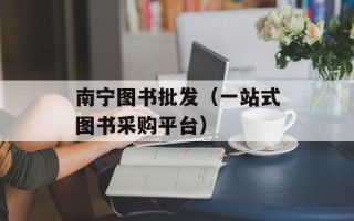 南宁图书批发（一站式图书采购平台）