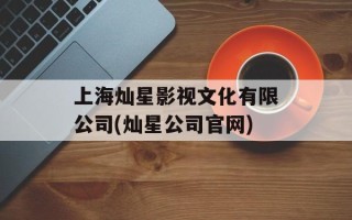上海灿星影视文化有限公司(灿星公司官网)