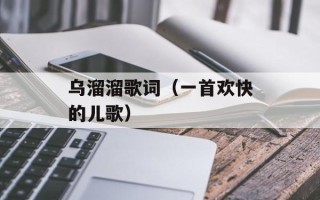 乌溜溜歌词（一首欢快的儿歌）