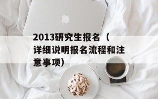 2013研究生报名（详细说明报名流程和注意事项）