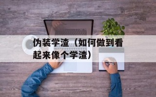 伪装学渣（如何做到看起来像个学渣）
